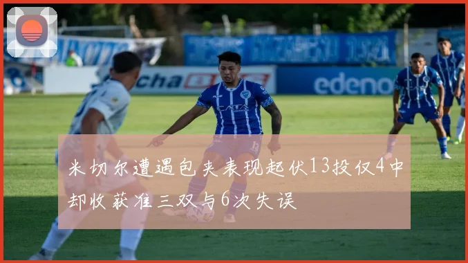 米切尔遭遇包夹表现起伏13投仅4中却收获准三双与6次失误