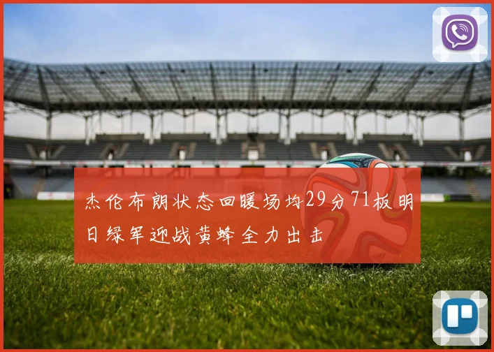 杰伦布朗状态回暖场均29分71板明日绿军迎战黄蜂全力出击