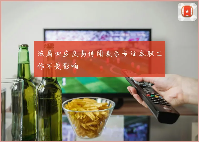 浓眉回应交易传闻表示专注本职工作不受影响