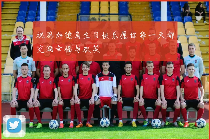 祝恩加德乌生日快乐愿你每一天都充满幸福与欢笑