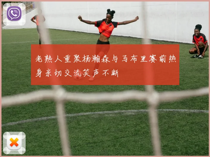 老熟人重聚杨瀚森与马布里赛前热身亲切交流笑声不断